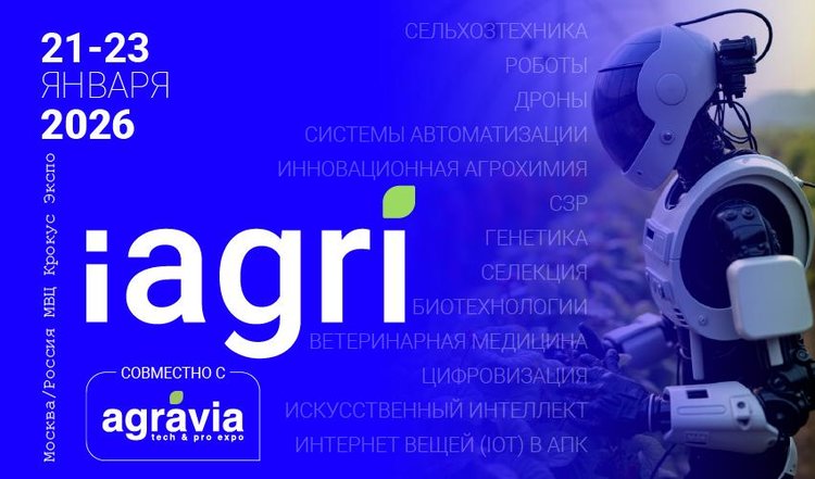 iAGRI и АГРАВИЯ – в одно время, в одном месте, для одной цели: развития отрасли