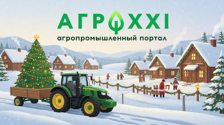 От всего сердца команда агропортала AGRO XXI поздравляет Вас с Наступающим 2026 годом!