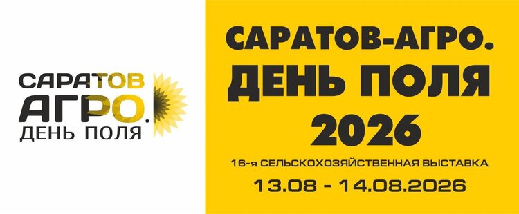 16-я сельскохозяйственная выставка «Саратов-Агро. День поля. 2026»
