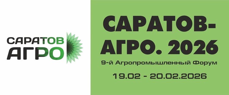 Итоги 9-го Агропромышленного Форума «Саратов-Агро. 2026» - фото