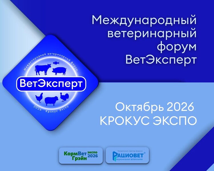 II Международный ветеринарный форум «ВетЭксперт» обсудит ключевые вызовы ветеринарии и животноводства - фото