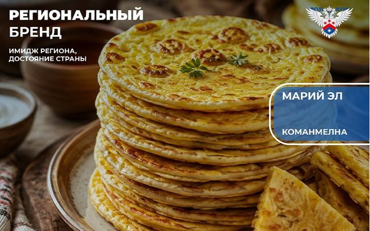 Слоеный блин Команмелна стал седьмым региональным брендом Марий Эл