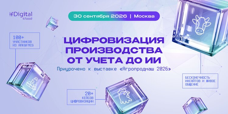 30 сентября в Москве Digital4food пройдет офлайн-интенсив «Цифровизация производства: от учёта до ИИ», приуроченный к выставке «Агропродмаш 2026»