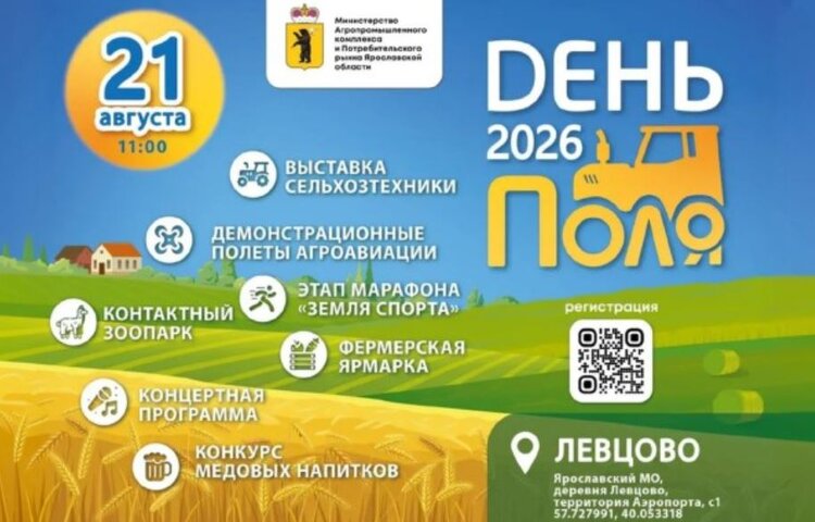 Что можно будет посмотреть на выставке День Ярославского поля – 2026