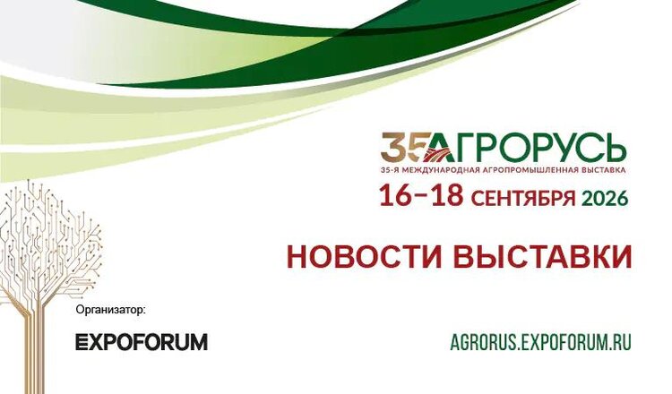 Выставка «АГРОРУСЬ-2026»: в сентябре Санкт-Петербург вновь станет центром агропромышленного бизнеса - фото