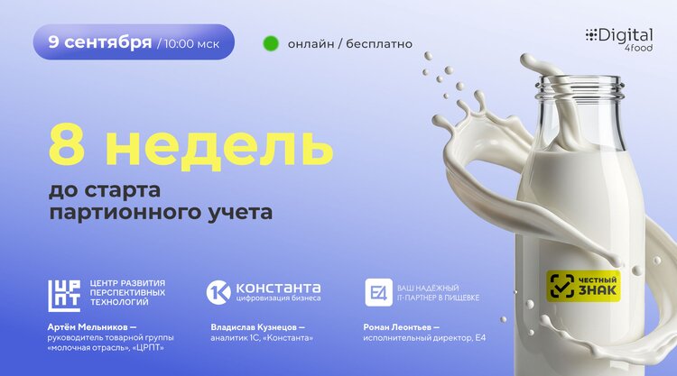 Партионный учёт в АПК: у молочной отрасли — два месяца до дедлайна