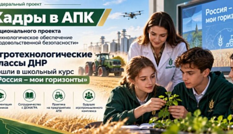 Национальный проект помогает школьникам ДНР начать свой путь в современном сельском хозяйстве