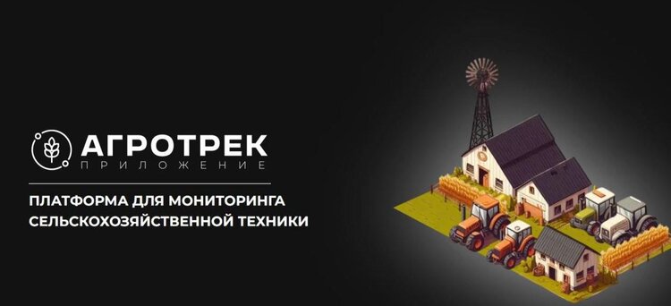 Саратовские ученые зарегистрировали платформу «АГРОТРЕК» - российская замена зарубежным системам мониторинга сельхозтехники - фото