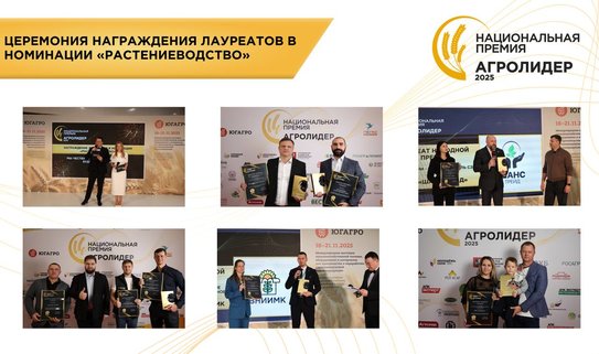 Национальная премия «АГРОЛИДЕР 2025»: в Краснодаре чествовали лучших представителей российского агробизнеса