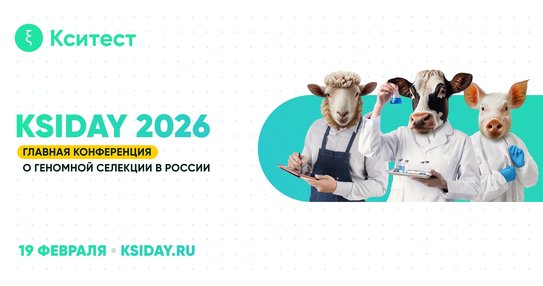 V Ежегодный день геномной селекции в животноводстве KSIDAY 2026