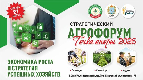 В Самаре 27 марта 2026 года пройдет стратегический Агрофорум «Точка опоры 2026» для сельхозпроизводителей