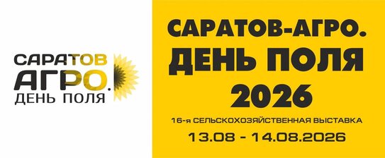 16-я сельскохозяйственная выставка «Саратов-Агро. День поля. 2026»