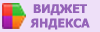 Виджет Яндекса