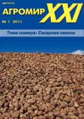 Архив номеров журнала «Агромир XXI» № 01/2011