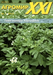 Архив номеров журнала «Агромир XXI» № 01/2012