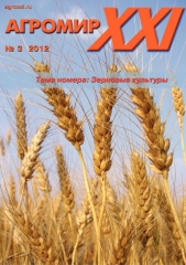 Архив номеров журнала «Агромир XXI» № 03/2012