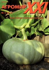 Архив номеров журнала «Агромир XXI» № 06/2012