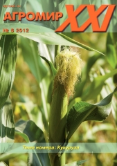 Архив номеров журнала «Агромир XXI» № 08/2012