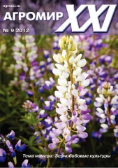 Архив номеров журнала «Агромир XXI» № 09/2012