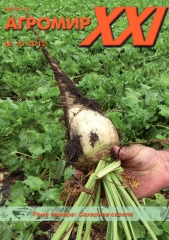 Архив номеров журнала «Агромир XXI» № 10/2012