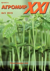 Архив номеров журнала «Агромир XXI» № 03/2013