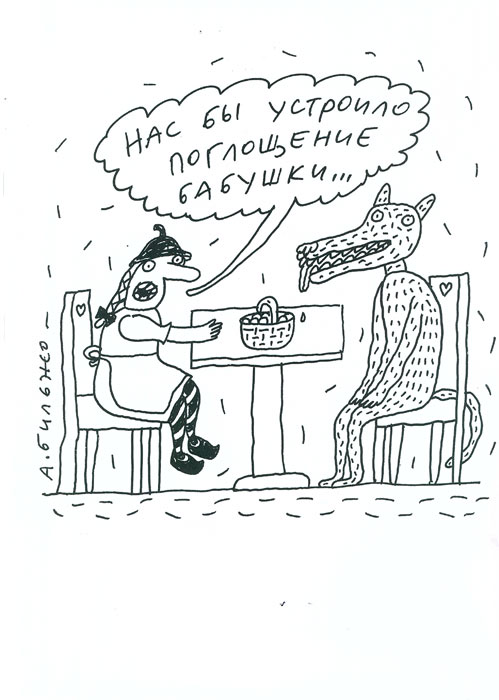 Бильжо петрович картинки