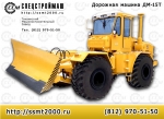 Трактор Прочее... Бульдозер, грейдозер ДМ-15-Т на базе К-701, К-703, цена, купить, продажа, кредит, заказ, производство, поставка. - фото