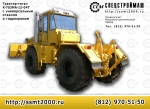 Трактор Прочее... Универсальная дорожная машина К-702МВА-УДМ-Т купить, цена, кредит, производство. - фото
