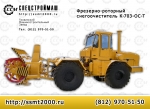 Трактор Прочее... Снегоочиститель на базе К-701, К-703, снегоочистительное навесное оборудование, выгодные условия и цена, гарантия качества, купить в кредит. - фото