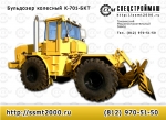 Трактор Прочее... Бульдозер колесный К-701-БКТ купить, кредит, цена, производство. - фото