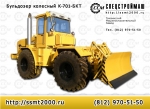 Трактор Прочее... Бульдозер колесный К-701-БКТ купить, кредит, цена, производство. - фото