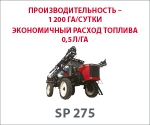 Опрыскиватели Rostselmash Самоходные опрыскиватели серии SP 275 - фото