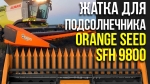 Жатки Агро-Союз Безрядковая жатка для подсолнечника - фото