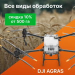 Обработка сельхозкультур агродронами