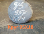 Сталь 95Х18! Распродажа! Круг 95Х18 50 мм (остаток: 0,37 тн.)- 590000 р. - фото