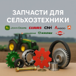 Оригинальные запчасти к сельхозтехнике  от европейских производителей