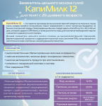 Заменитель цельного молока 'КапиМилк 12' для телят с 20-дневного возраста