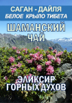 Фиточай Саган-Дайля. Белое Крыло.