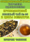 Функциональный купаж «Королева Вдохновения». Зелёный чай №95 и цветы Османтуса