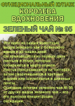 Функциональный купаж «Королева Вдохновения». Зелёный чай №95 и цветы Османтуса - фото