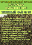 Функциональный купаж «Королева Вдохновения». Зелёный чай №95 и цветы Османтуса - фото