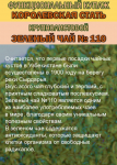 Функциональный купаж «КОРОЛЕВСКАЯ СТАТЬ» Зелёный чай №110 и Саган-дайля - фото