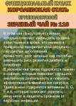 Функциональный купаж «КОРОЛЕВСКАЯ СТАТЬ» Зелёный чай №110 и Саган-дайля - фото