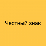 Обклейка и маркировка честным знаком