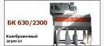 Калибратор БК-630/2300 (похож на DENIS-NR 204 - Франция) по прямому лизингу от производителя.