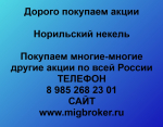 Покупаем акции «Норильский никель» Оплата сразу!