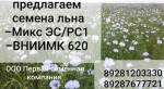 Семена льна масличного сорт  ВНИИМК 620,  Микс, Фаворит.