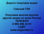 Продать акции «Гайский ГОК» Купим дорого!