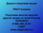 Продать акции «Газпром» Купим дорого! Оплата сразу!