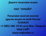 Продать акции «ЛУКОЙЛ» Купим дорого! Оплата сразу!